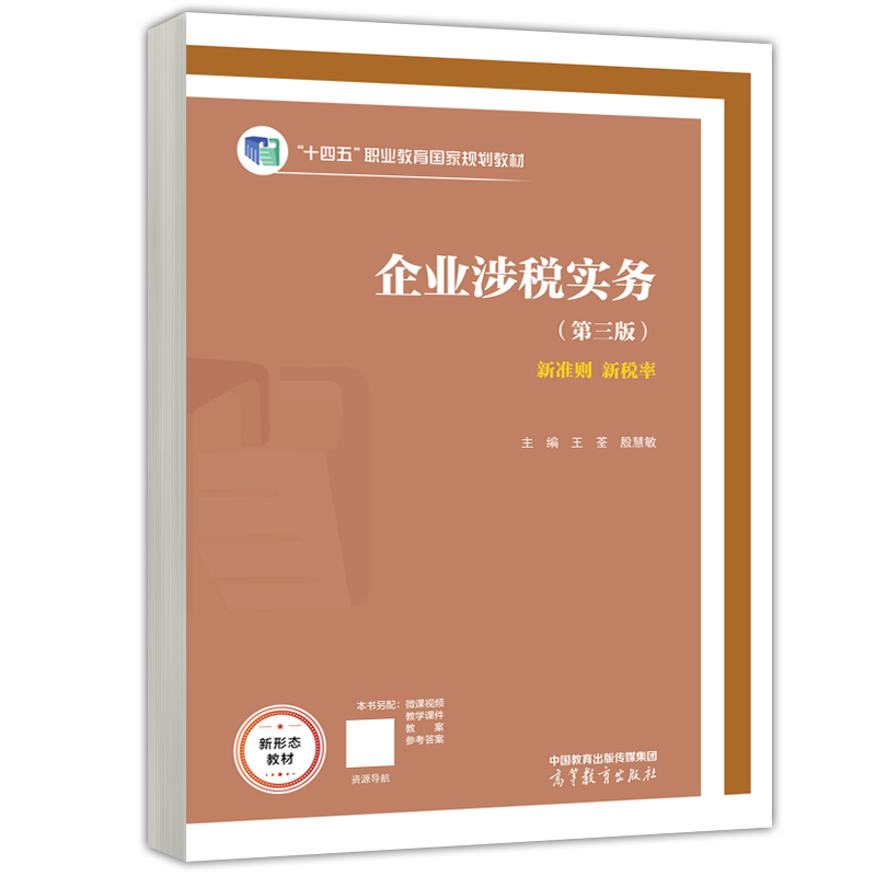 现货包邮】企业涉税实务第三版第3版王荃殷慧敏新准则新税率十四五职业教育国家规划教材高等教育出版社-图0