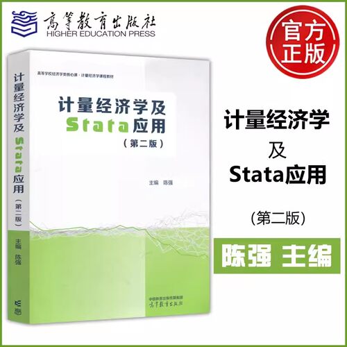 【高等教育出版社正版新书】计量经济学及Stata应用 第二版 第2版 陈强 高等学校经济学类核心课 计量经济学课程教材 - 图0