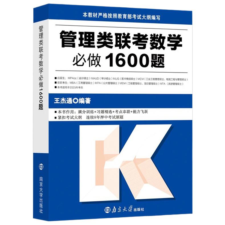 现货速发】2025考研管综199王杰通数学必做1600题2024管理类联考综合能力数学教材习题mbamempacc会计专硕考试在职研究生 陈剑王诚 - 图3