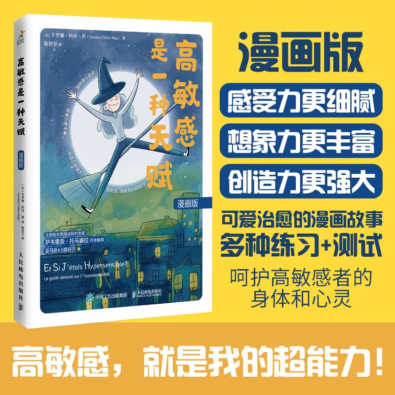 正版包邮 高敏感是一种天赋 漫画版 [法]卡罗琳·科昂·林（Caroline Cohen Ring） 陈智宇 -人民邮电出版社 - 图1