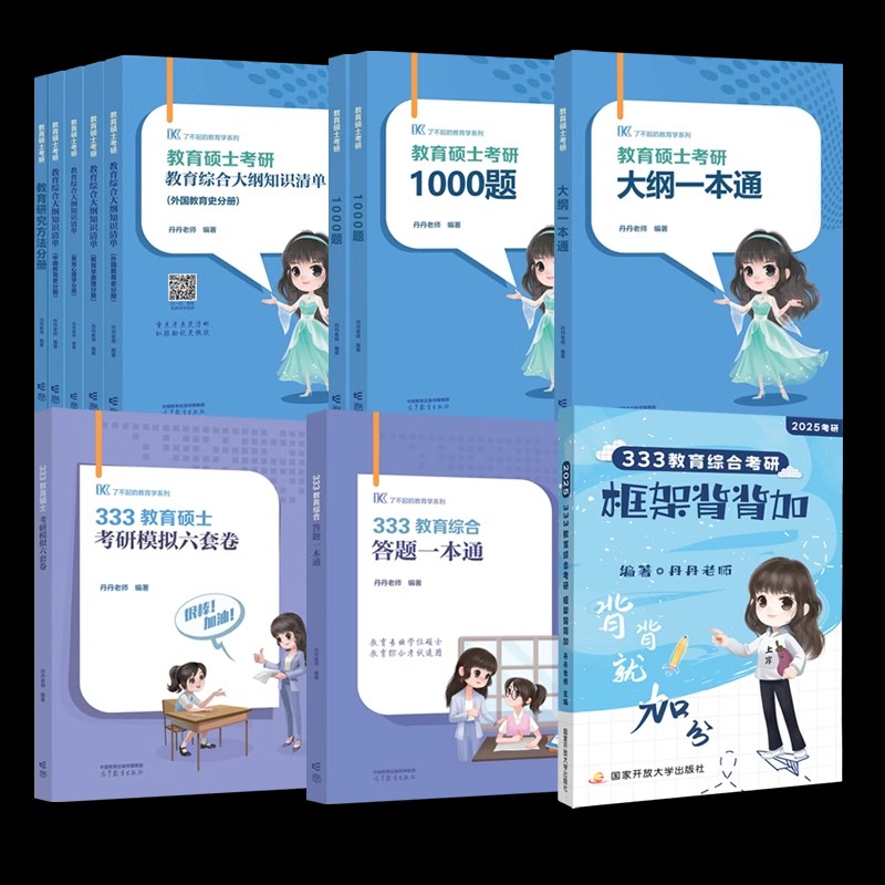 现货速发】丹丹姐2025丹丹老师333教育学考研全家桶 333知识清单答题一本通模拟6套卷 教育硕士考研教材搭徐影大纲解析lucky学姐 - 图3