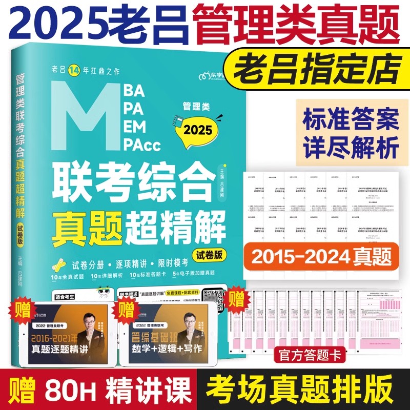 预售新版】【送真题视频】2024mba联考教材 老吕综合真题超精解吕建刚13-23真题解析MPAcc199管理类会计专硕可搭逻辑要点精编800练 - 图1