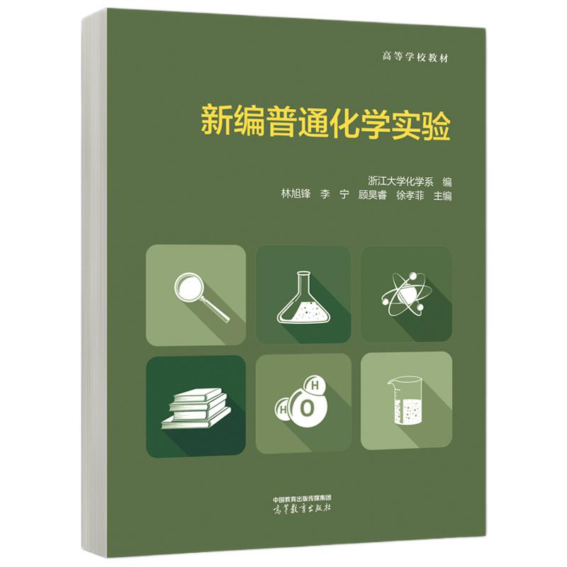 预售新书 新编普通化学实验 林旭锋 李宁 顾昊睿 化学类 理工农医类相关专业的普通化学实验教材 大学化学及实验 高等教育出版社 - 图3