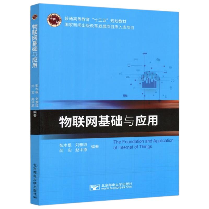 现货包邮】邮电 物联网基础与应用 彭木根 刘雅琼 闫实 赵中原 大学教材  北京邮电大学出版社 大中专教材教辅高职高专规划教材 - 图3