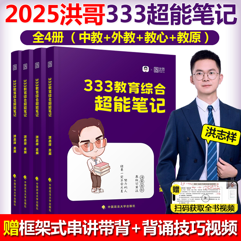 现货速发】2025洪哥教育学333教育综合超能笔记冲刺精缩必背200题教育硕士考研终极预测8套卷速记口诀196条教育学专硕考研洪志祥 - 图2