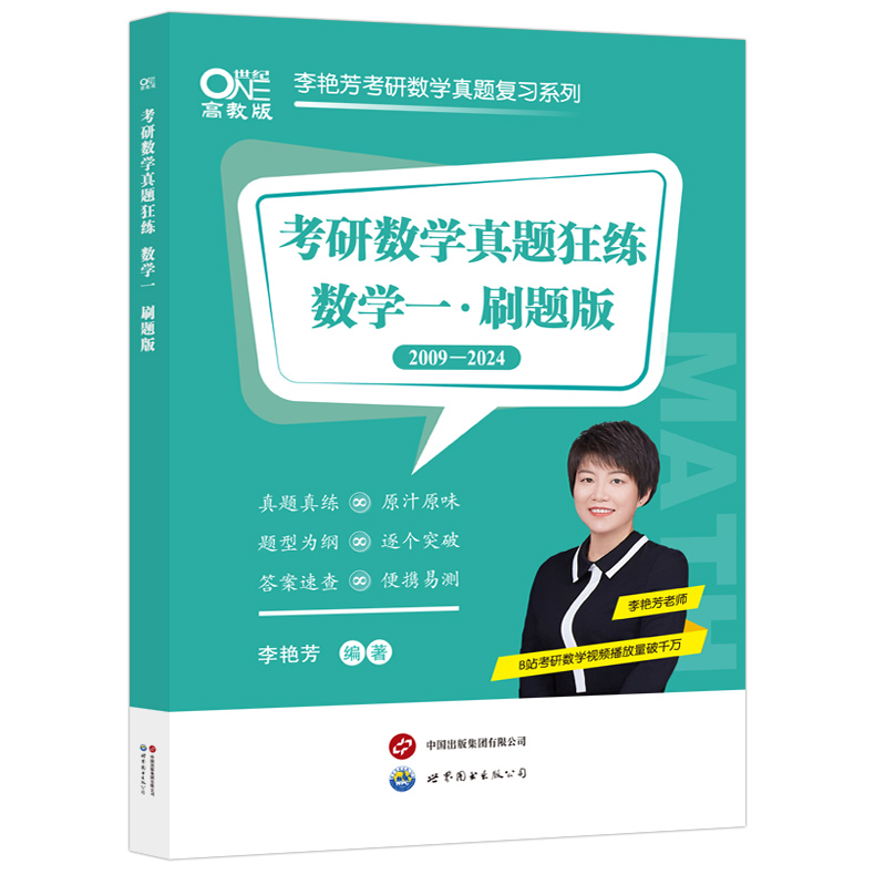 预计五月】李艳芳2025考研数学真题狂练 刷题版 25数学一数二数三2009-2024年活页真题试卷附标准答案302真题练习册历年真题自测卷 - 图1