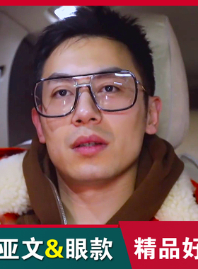 朱亚文张歆艺韩火火大框同款眼镜