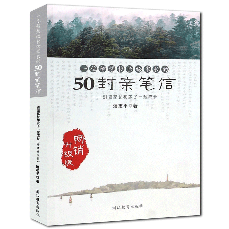 一位智慧校长给家长的50封亲笔信 引领家长和孩子一起成长 潘志平 家庭教育亲子教育正面管教青春期叛逆期男女孩教育方法正版书籍 - 图3