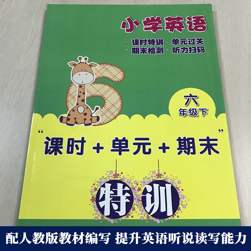 【单本可选】小学英语课时+单元+期末特训 三四五六年级上下册 小学生课本同步训练习题册天天练作业本期中末冲刺测试考试卷总复习 - 图0