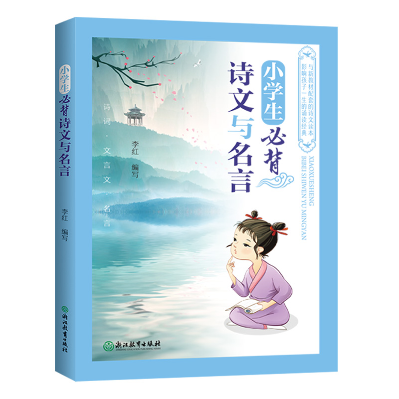 小学生必背诗文与名言注音版123456年级唐诗宋词大全集部编版语文教材同步通用古诗文古诗词经典诵读文言文阅读129篇含75+80首-图0