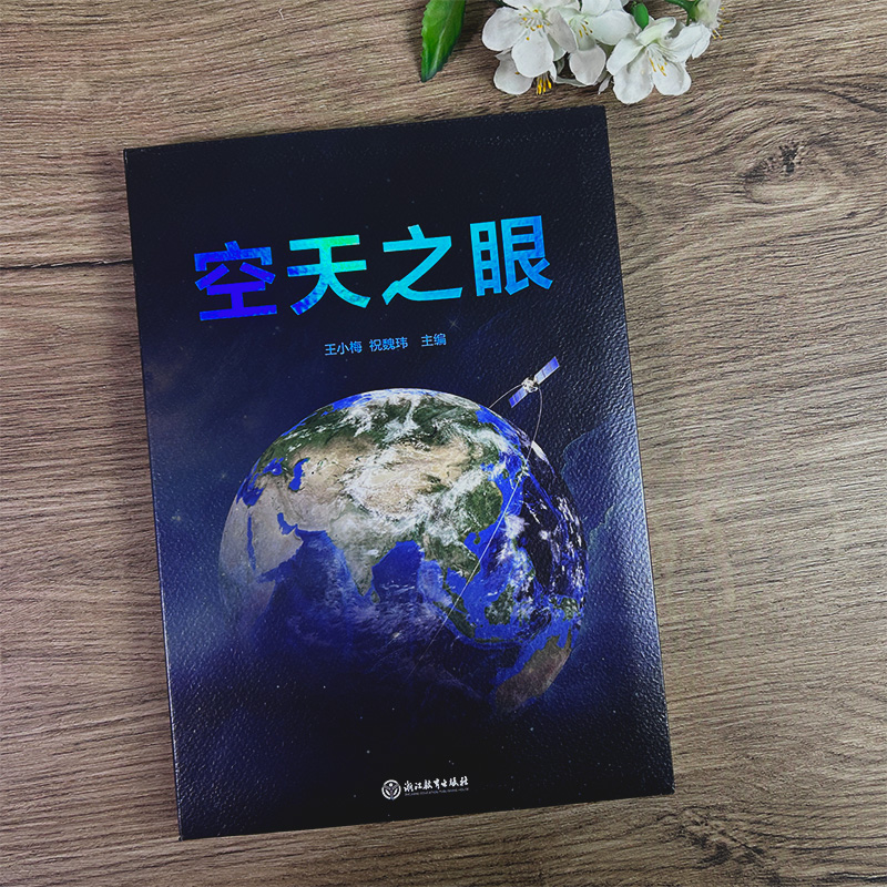 空天之眼 中国科学院空天信息创新研究院王小梅祝魏玮主编 空天信息技术新兴产业研究技术理论指导手册 遥感技术研究理论 官方正版 - 图0