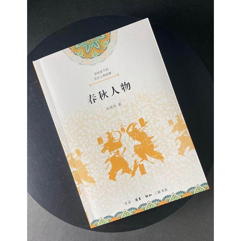 RT69包邮 讲给孩子的历史人物故事：春秋人物生活·读书·新知三联书店儿童读物图书书籍,淘宝优惠券,粉丝福利购,淘宝优惠卷