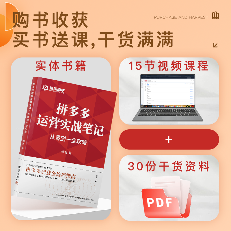 拼多多运营实战笔记 从零到一全攻略赠视频课 毕生著+视频+资料从0到1教你搭框架、做细节,让每一分投入都有回报,淘宝优惠券,粉丝福利购,淘宝优惠卷