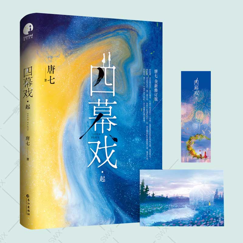 赠书签+明信片+海报】四幕戏起+四幕戏结套装全二册 唐七著 唐七公子继华胥引三生三世十里桃花枕上书步生莲 青春都市言情爱情小说