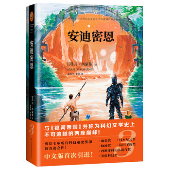 海伯利安作品集系列安迪密恩安迪密恩的觉醒共2册与银河帝国并称为科幻文学的两座丰碑科幻原版幻想魔幻小说读客书籍-图0