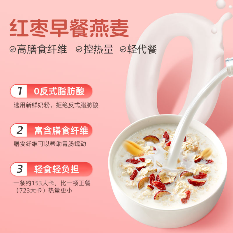 贝氏红枣牛奶燕麦片营养早餐即食冲饮独立小条装代餐饱腹懒人冲泡