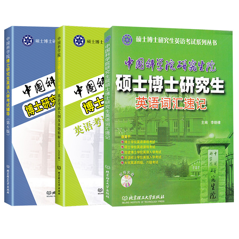 中国科学院硕士博士研究生英语词汇速记考博英语考试大纲2005-2022年考博英语历年真题精解入学考试辅导第6版中科院考研红宝书闪过 - 图3