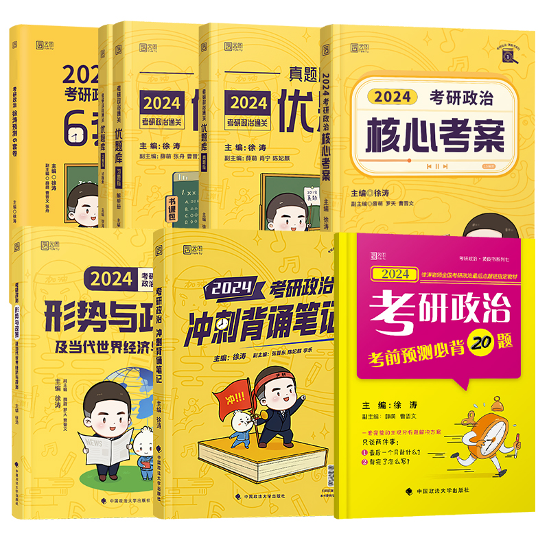 徐涛2024考研政治全套核心考案+优题库真题版习题版+6套卷+冲刺背诵笔记+形势政策+必背20题考研政治徐涛小黄书全家桶搭肖秀荣腿姐_虎窝淘