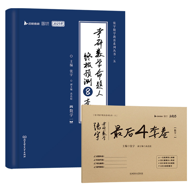 【重点题视频】2024张宇八套卷+四套卷考研数学一数二数三终极预测8套卷最后4套卷张宇8+4模拟押题卷搭李永乐李林四六套试卷_虎窝淘