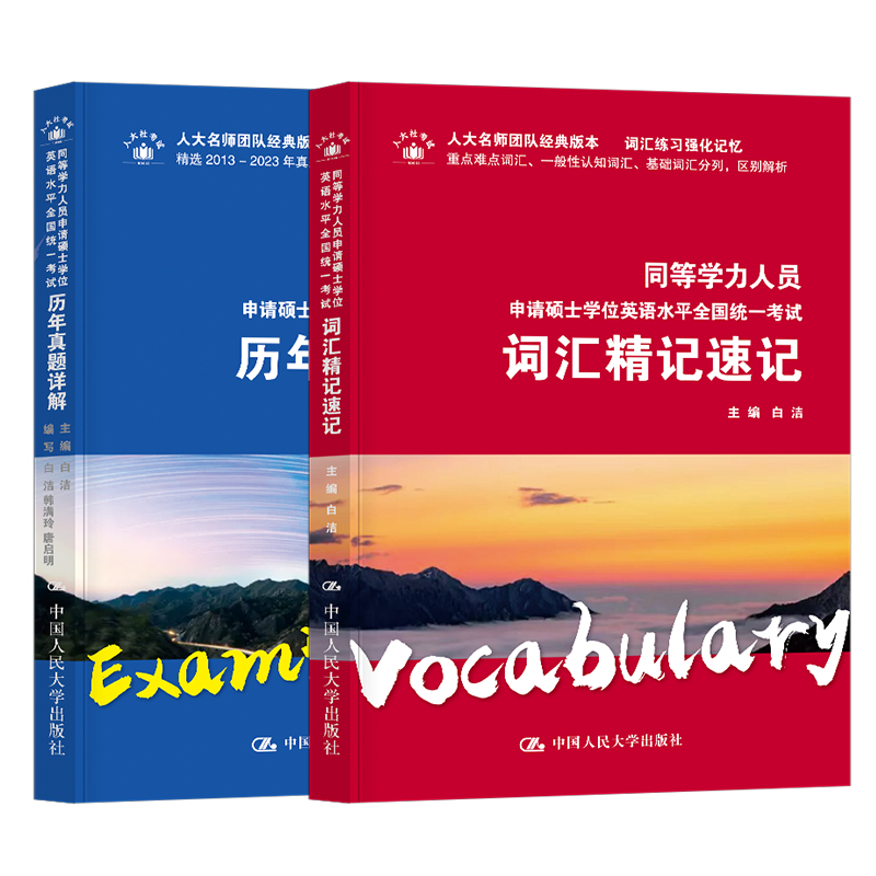 备考2024同等学历申硕考试英语词汇精记速记+同等学力申请硕士考试英语历年真题详解白洁2013-2023同等学力英语历年真题词汇单词-图3