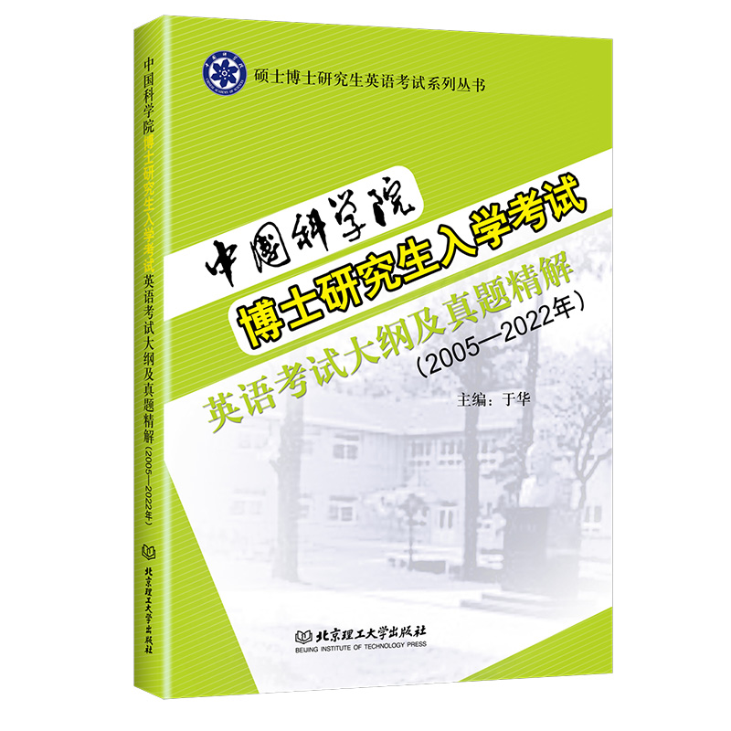 中国科学院博士研究生考试英语考试大纲及真题精解 于华 2005-2022年中科院考博英语历年真题解析 中国科学院考博英语历年真题 - 图3