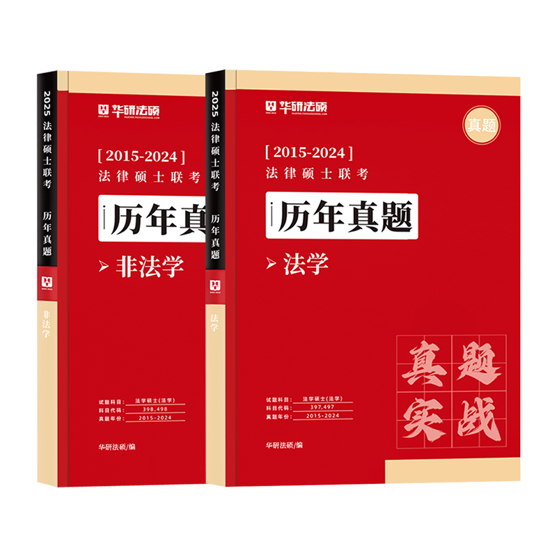 华研法硕2025法律硕士联考历年真题法学非法学真题实战2015-2024华研法硕历年真题可搭法硕考试分析基础配套练习-图3