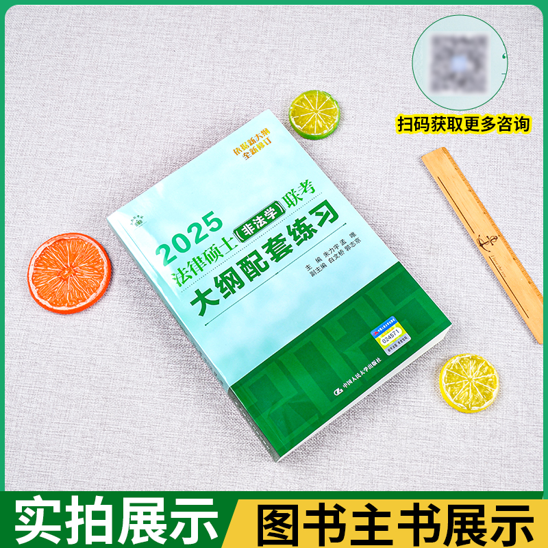 2025法律硕士联考考试大纲配套练习标准化题库法学非法学白文桥25人大法硕绿皮书大纲配套练习法学非法学法硕联考标准化题库 - 图1