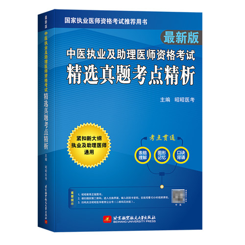 昭昭医考2024中医执业及助理医师资格考试精选真题考点精析中医医学资格考试自学参考资料适用2024年中西医医师资格考试的考生-图3