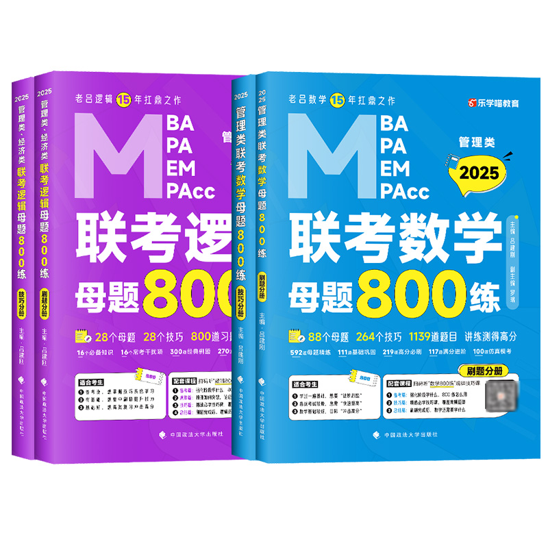 【官方店】2025老吕逻辑母题800练+数学母题800练老吕199管理类联考管综教材 MBA/MPA/MPAcc搭老吕逻辑数学2025英语二要点精编7讲-图3