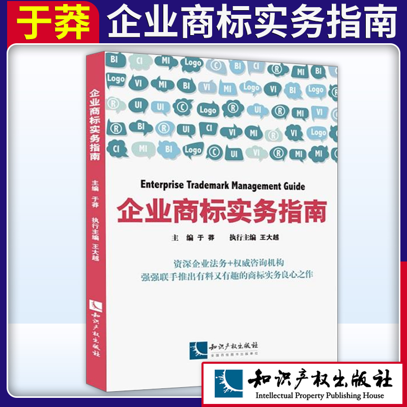 知识产权出版社 企业商标实务指南 于莽 王大越 企业法务咨询机构企业商标管理企业商标创造运用管理保护企业管理书籍战略管理制度 - 图2