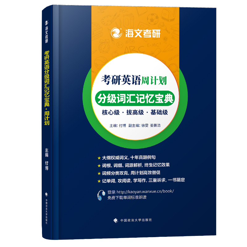 海文考研词汇单词书2025考研英语周计划分级词汇记忆宝典付博 考研英语一二词汇书 可配考研真相句句真研张剑黄皮书唐迟阅读的逻辑