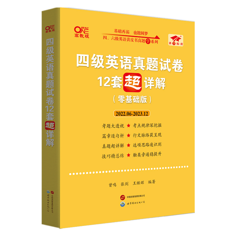 官方正版【备考2024年6月】英语四级18套真题6套模拟张剑黄皮书四级学霸狂练 四级英语考试真题试卷资料4级听力单词汇六级超详解 - 图3