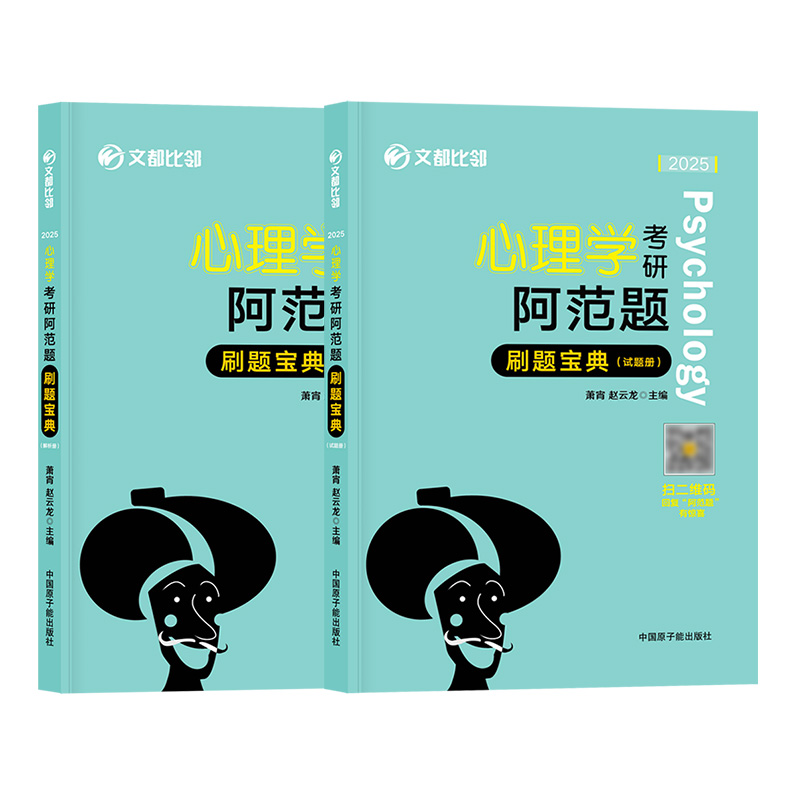 文都2025心理学考研阿范题刷题宝典赵云龙心理学312考研心理学真题模拟习题试题解析 可配凉音心理学黄皮书逻辑图心理学知识精讲 - 图3