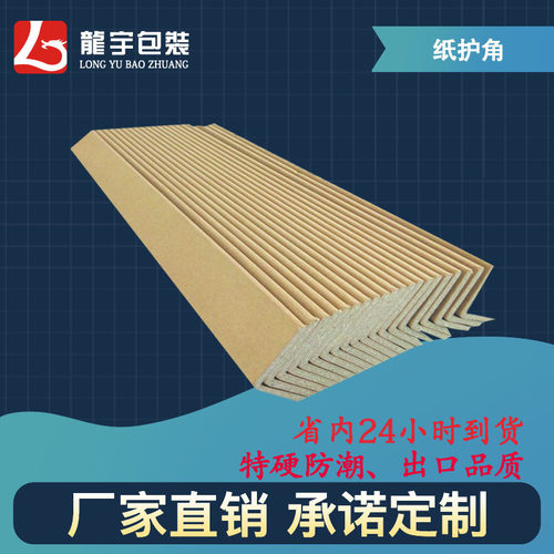 定做L型纸护角防撞纸护角条纸包角家具纸箱护角打包防撞耐压护角 - 图0