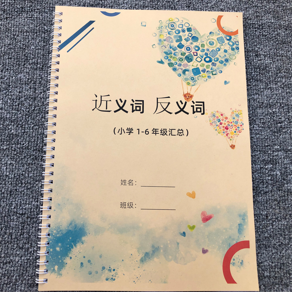 小学1一6年级近义词反义词二三四五六新人教部编版汇总专项练习本 - 图0