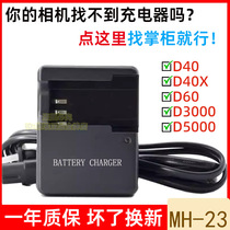 Applicable Nikon D40 D40X D40X D3000 D3000 D5000 single counter camera EL9a battery charger MH-23