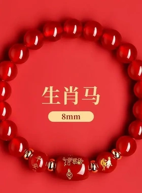 2026马年本命年生肖手链红玛瑙太岁手串生肖马鼠牛兔吉祥物护身符