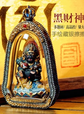 黑财神3D立体擦擦手绘唐卡黄财神西藏彩绘佛像佛牌藏银吊坠男女