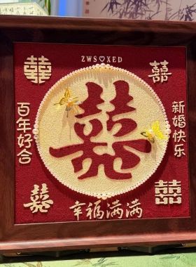 新婚订婚礼物肌理画创意喜字百喜图套装手工diy全套材料包