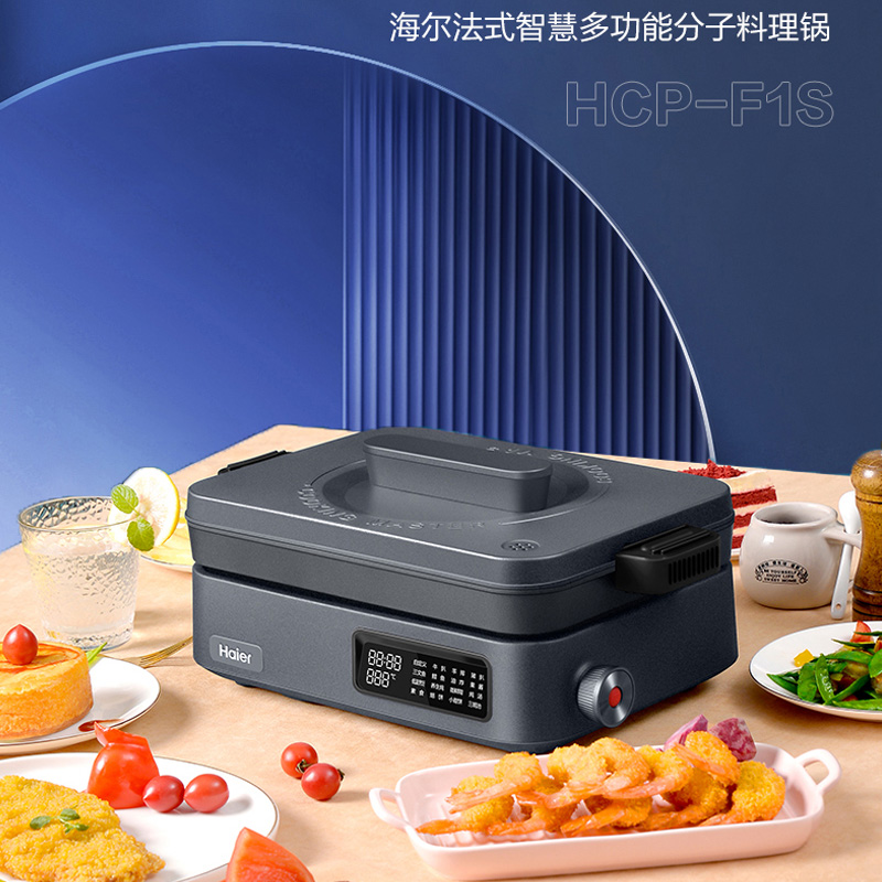 海尔法式智慧多功能分子料理锅多用途锅可拆洗远红外加热HCP-F1S