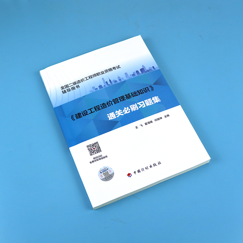 【现货】2024版二级造价师【通关必刷习题集】建设造价管理基础知识全国注册二级造工程师考试用书全真模拟测试题库考前冲刺试卷-图0