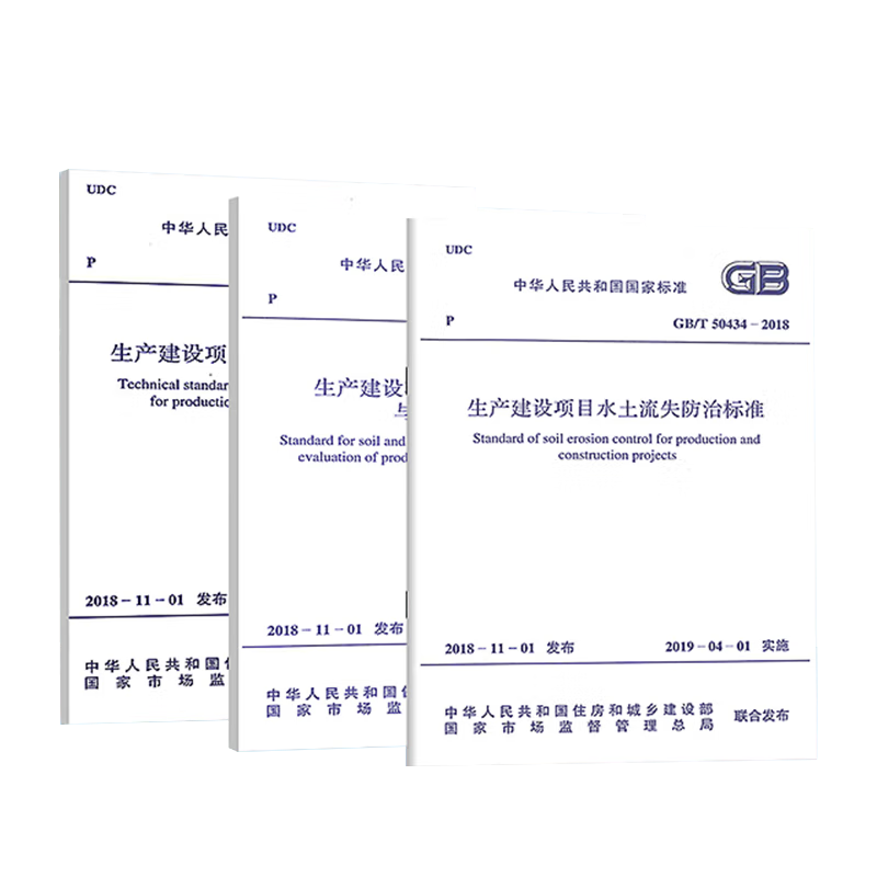 3本套 GB50433-2018生产建设项目水土保持技术标准+GB/T 50434-2018水土流失防治标准+GB/T51240-2018 水土保持监测与评价标准 - 图3