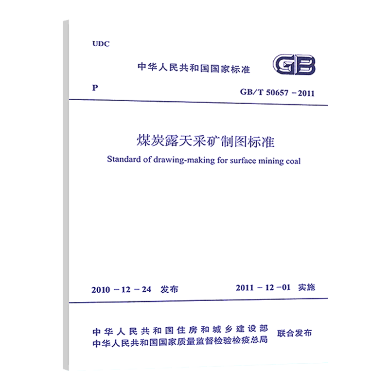 正版现货 GB/T50657-2011煤炭露天采矿制图标准 - 图0