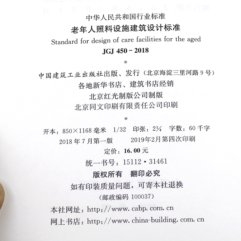 JGJ 450-2018老年人照料设施建筑设计规范备案号J 2513-2018中国行业标准2018-03-30发布-图0