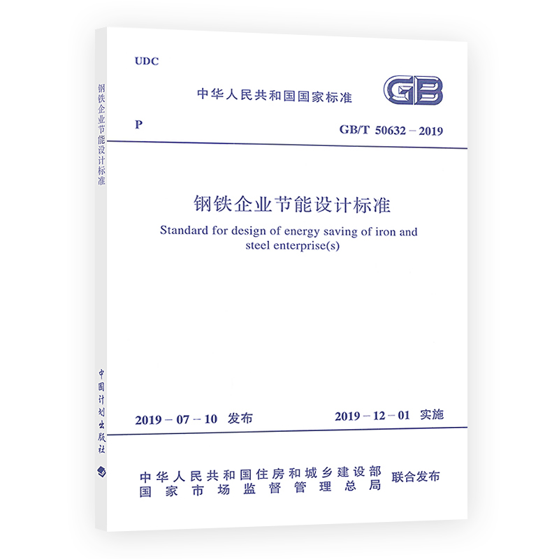 【正版现货】GB/T 50632-2019 钢铁企业节能设计标准 中国计划出版社 - 图3