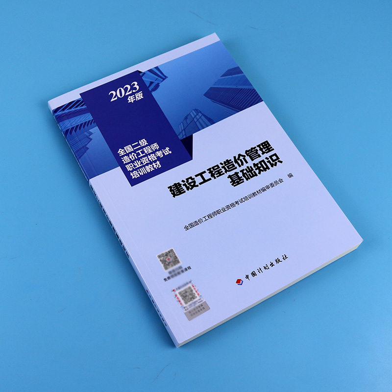 官方二级造价师2024教材【建设工程造价管理基础知识】技术与计量实务土木建筑安装工程二造2024年教材浙江上海江苏北京四川广东 - 图1