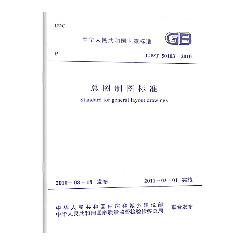 现货速发 GB/T 50103-2010 总图制图标准 建筑制图规范 实施日期2011年3月1日 中国计划出版社 - 图3