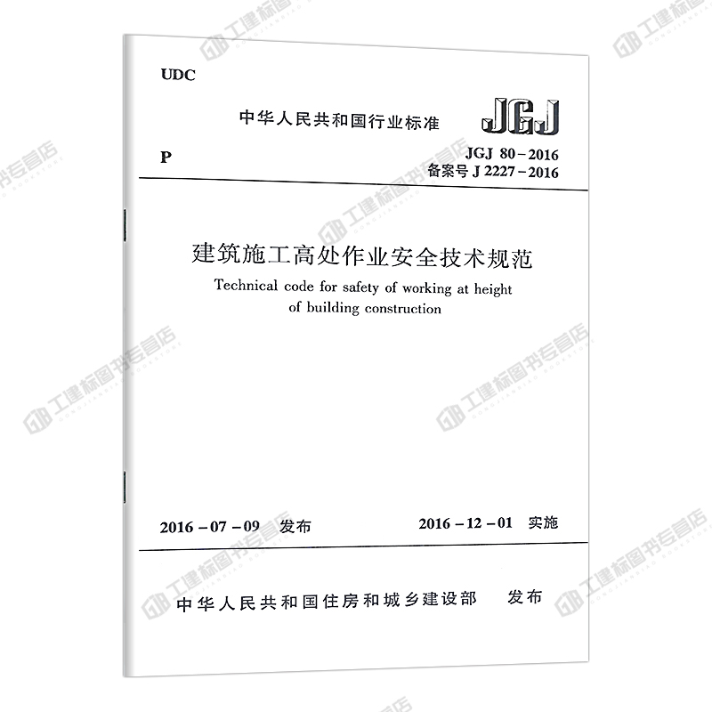 【现货正版】JGJ80-2016建筑施工高处作业安全技术规范中国行业标准建筑施工高处作业安全技术标准专业书籍中国建筑工业出版社-图0