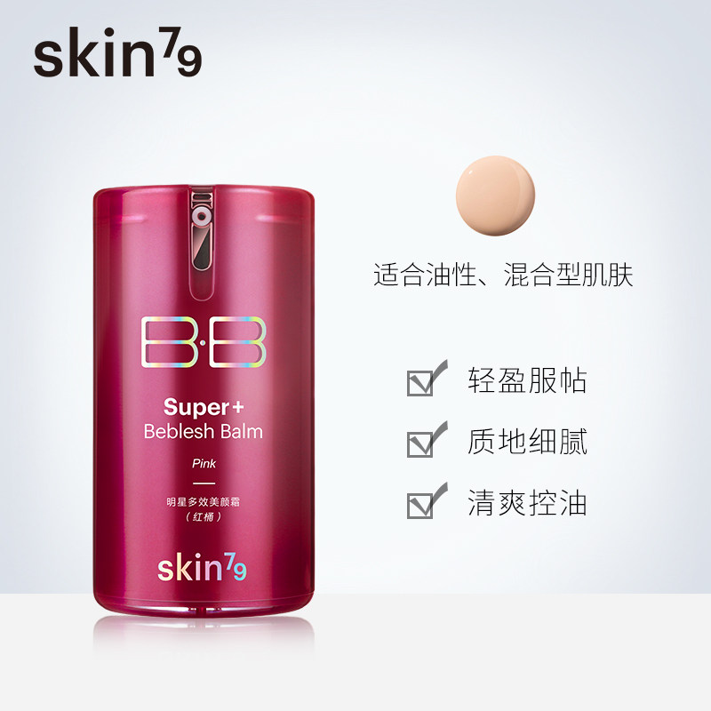 skin79金典红桶美颜霜裸妆遮瑕bb霜 SKIN79BB霜