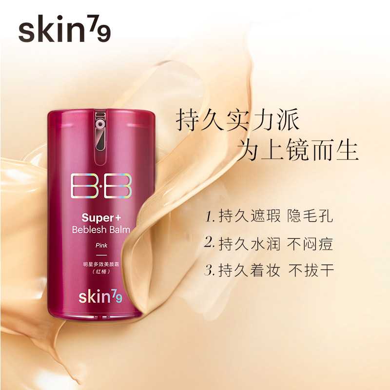 skin79金典红桶美颜霜裸妆遮瑕bb霜 SKIN79BB霜